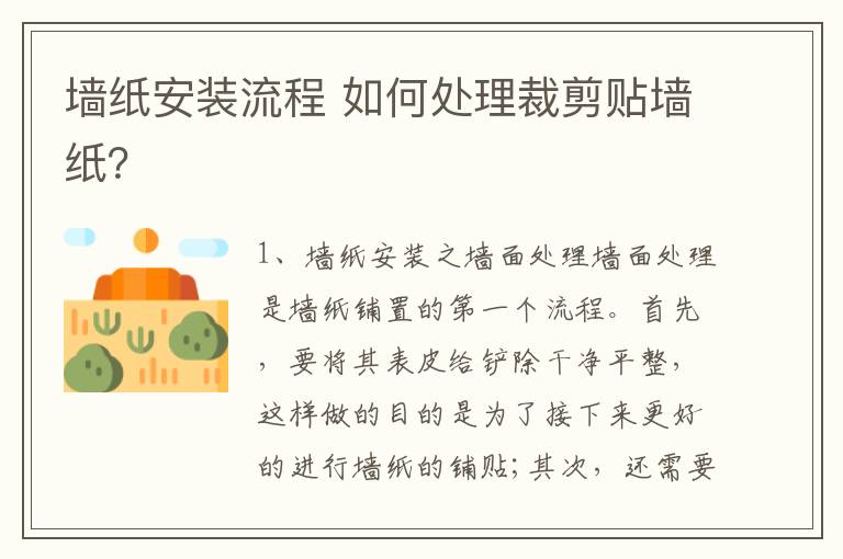 墙纸安装流程 如何处理裁剪贴墙纸？