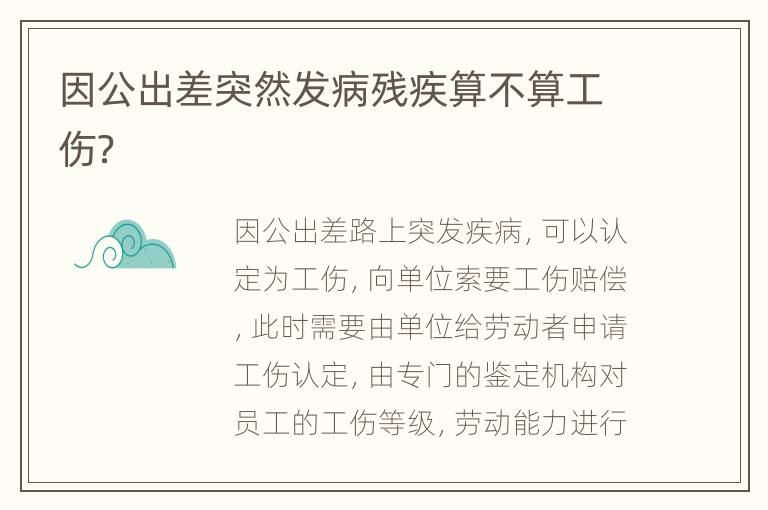 因公出差突然发病残疾算不算工伤？