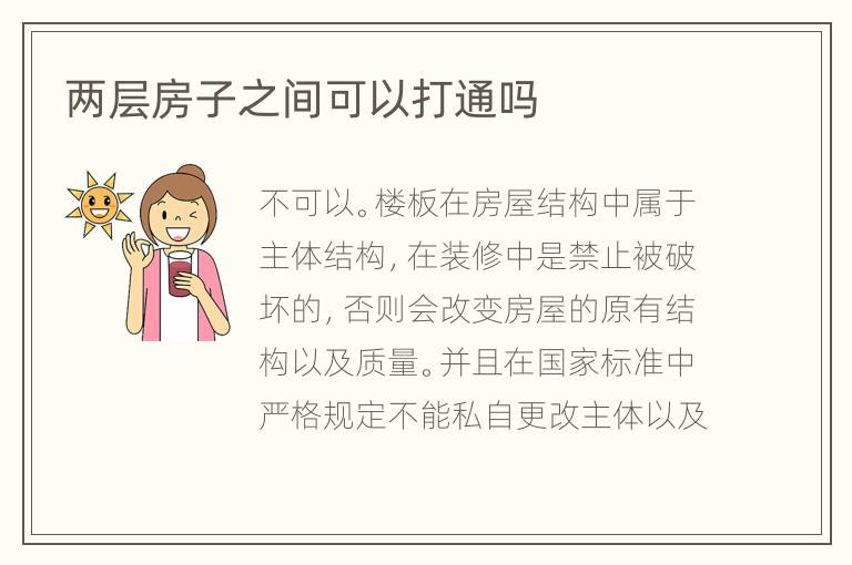 两层房子之间可以打通吗