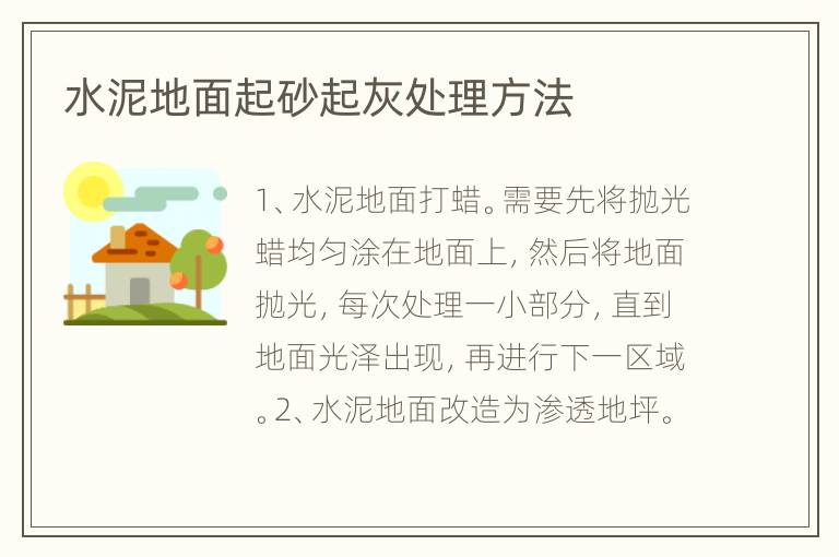 水泥地面起砂起灰处理方法