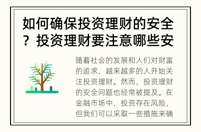 如何确保投资理财的安全？ 投资理财要注意哪些安全问题？