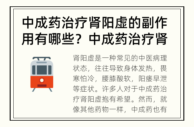 中成药治疗肾阳虚的副作用有哪些？ 中成药治疗肾阳虚需要注意副作用