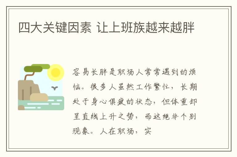 四大关键因素 让上班族越来越胖