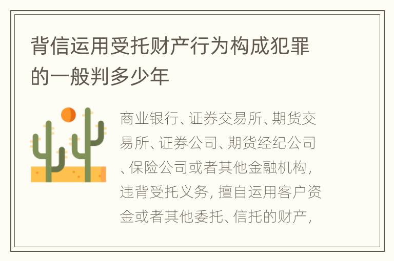 背信运用受托财产行为构成犯罪的一般判多少年