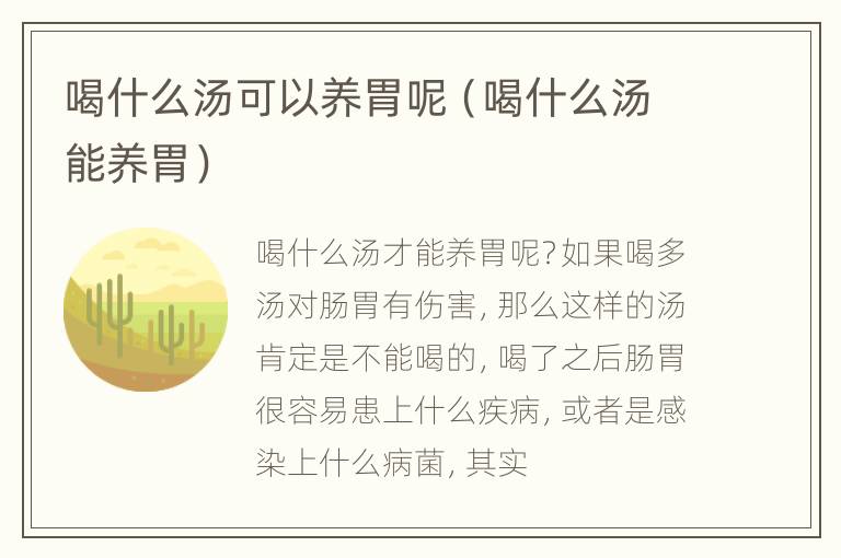 喝什么汤可以养胃呢（喝什么汤能养胃）