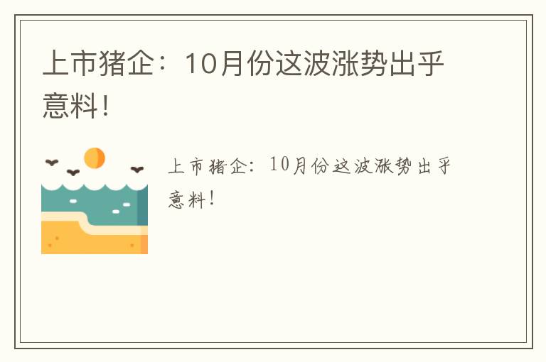 上市猪企：10月份这波涨势出乎意料！