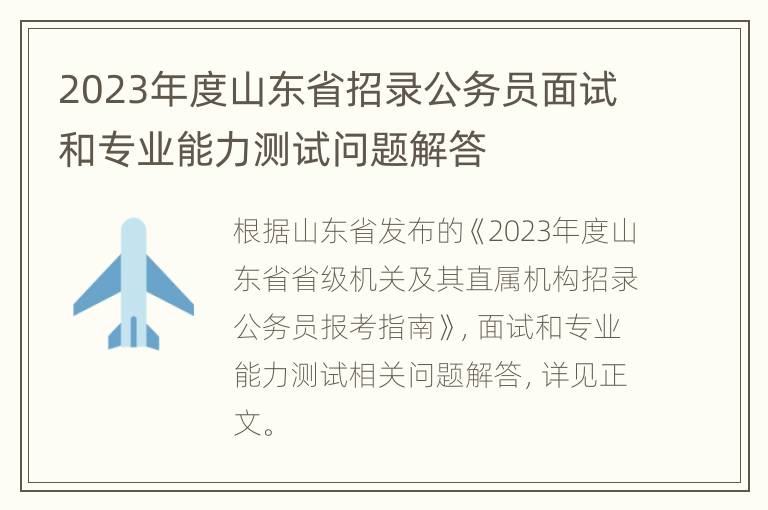 2023年度山东省招录公务员面试和专业能力测试问题解答