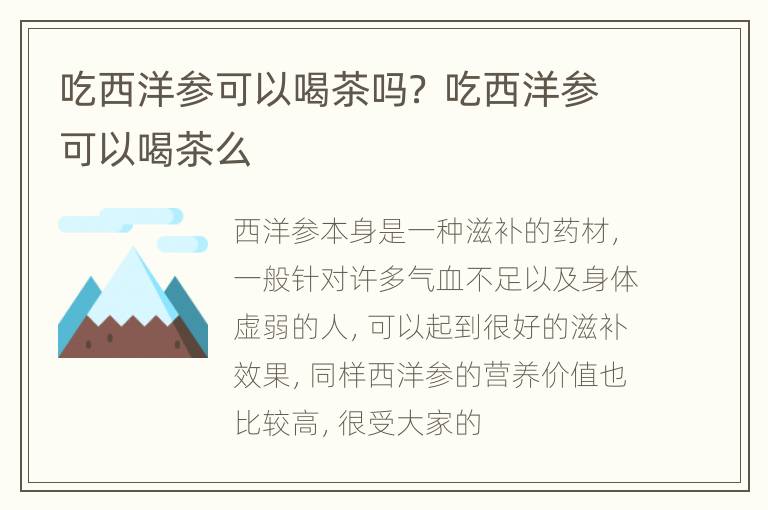 吃西洋参可以喝茶吗？ 吃西洋参可以喝茶么