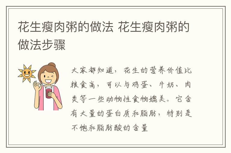 花生瘦肉粥的做法 花生瘦肉粥的做法步骤