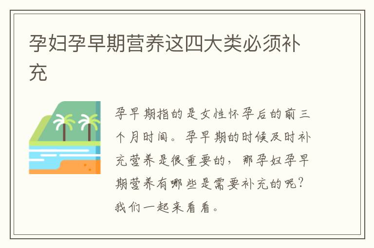 孕妇孕早期营养这四大类必须补充