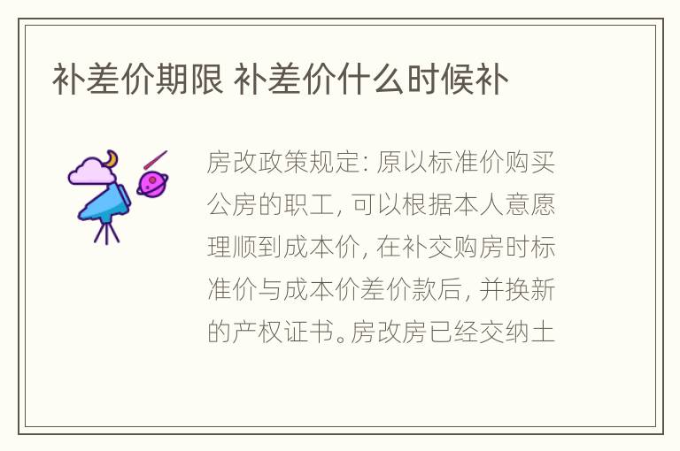 补差价期限 补差价什么时候补