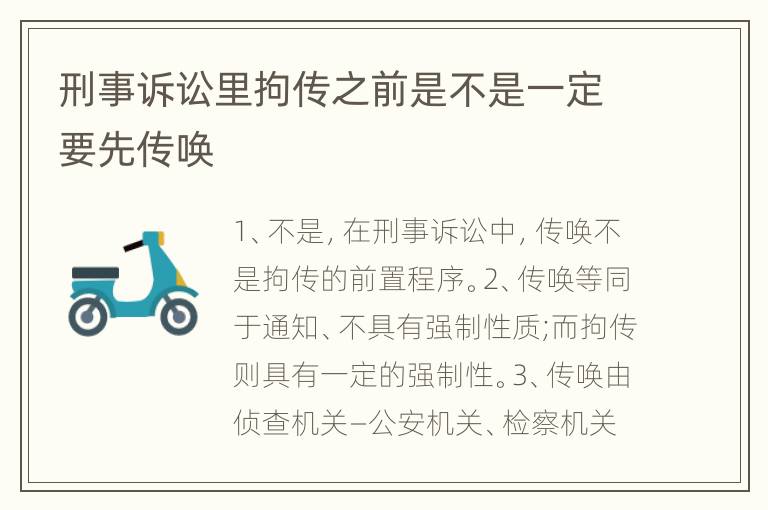 刑事诉讼里拘传之前是不是一定要先传唤