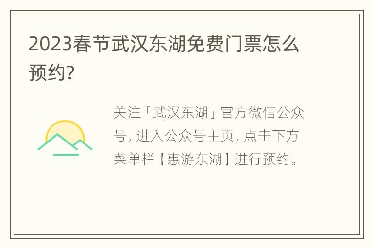 2023春节武汉东湖免费门票怎么预约？