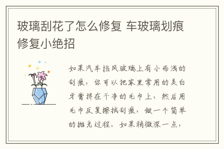 玻璃刮花了怎么修复 车玻璃划痕修复小绝招
