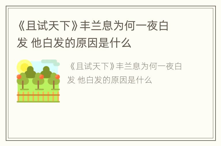 《且试天下》丰兰息为何一夜白发 他白发的原因是什么