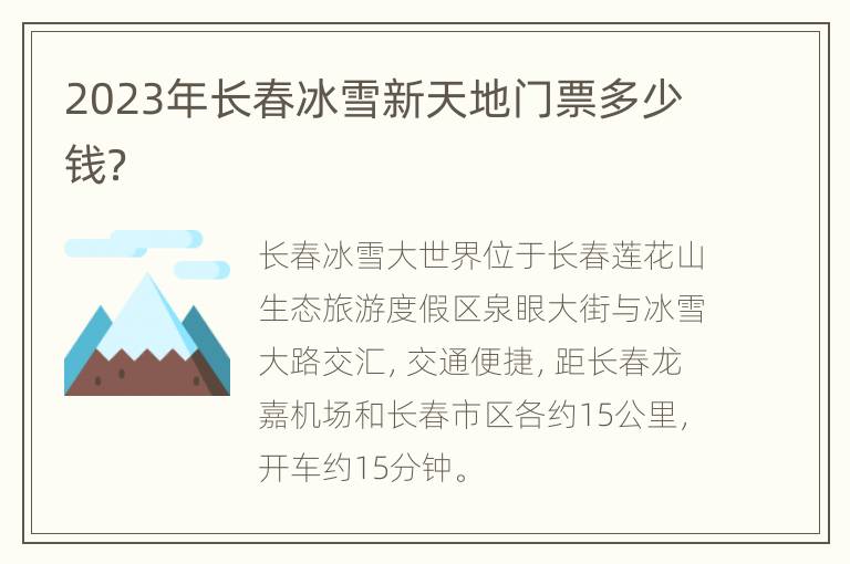 2023年长春冰雪新天地门票多少钱？