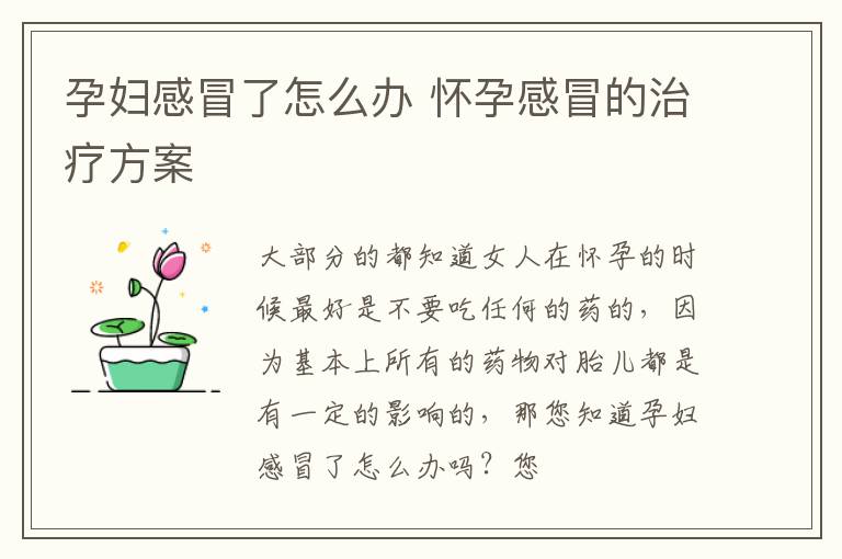 孕妇感冒了怎么办 怀孕感冒的治疗方案