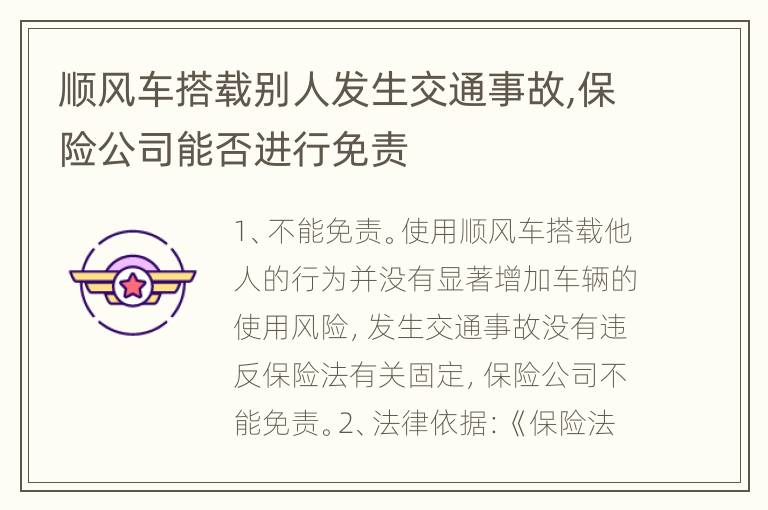 顺风车搭载别人发生交通事故,保险公司能否进行免责