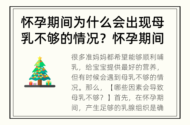 怀孕期间为什么会出现母乳不够的情况？ 怀孕期间哪些因素会导致母乳不够？