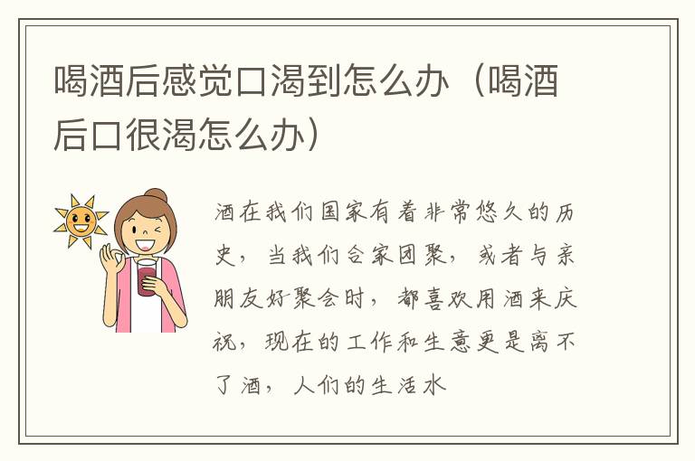 喝酒后感觉口渴到怎么办（喝酒后口很渴怎么办）