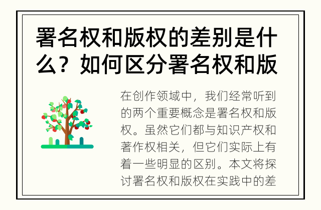 署名权和版权的差别是什么？ 如何区分署名权和版权？