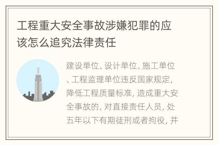 工程重大安全事故涉嫌犯罪的应该怎么追究法律责任