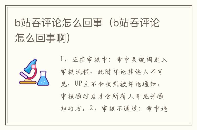 b站吞评论怎么回事（b站吞评论怎么回事啊）