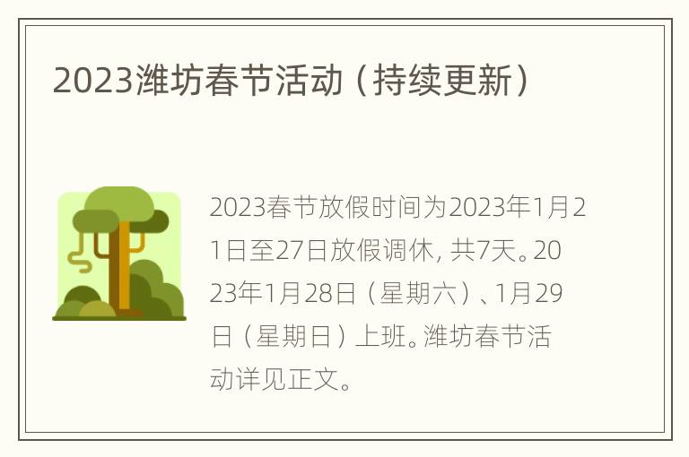 2023潍坊春节活动（持续更新）