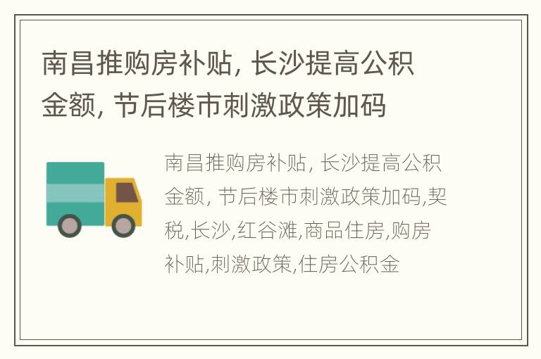 南昌推购房补贴，长沙提高公积金额，节后楼市刺激政策加码