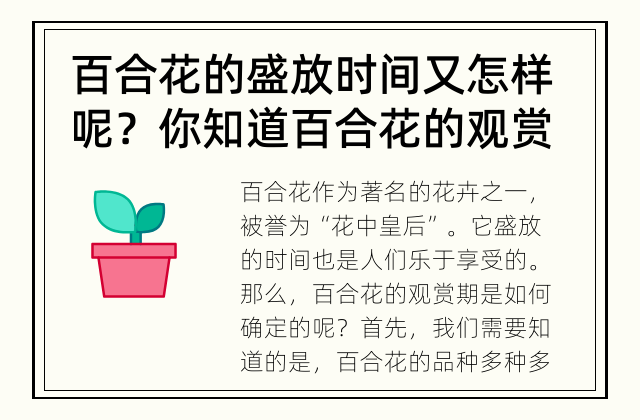 百合花的盛放时间又怎样呢？ 你知道百合花的观赏期吗？