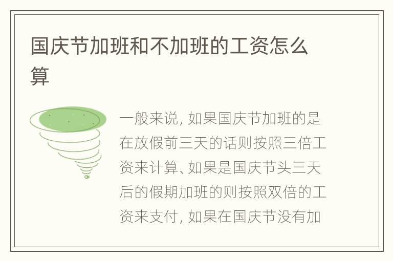 国庆节加班和不加班的工资怎么算