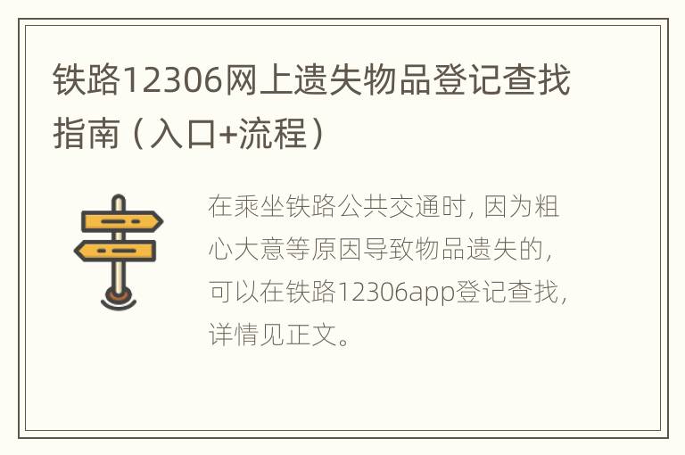 铁路12306网上遗失物品登记查找指南（入口+流程）