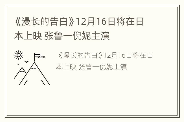 《漫长的告白》12月16日将在日本上映 张鲁一倪妮主演