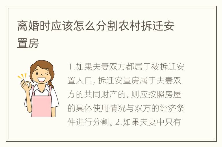 离婚时应该怎么分割农村拆迁安置房