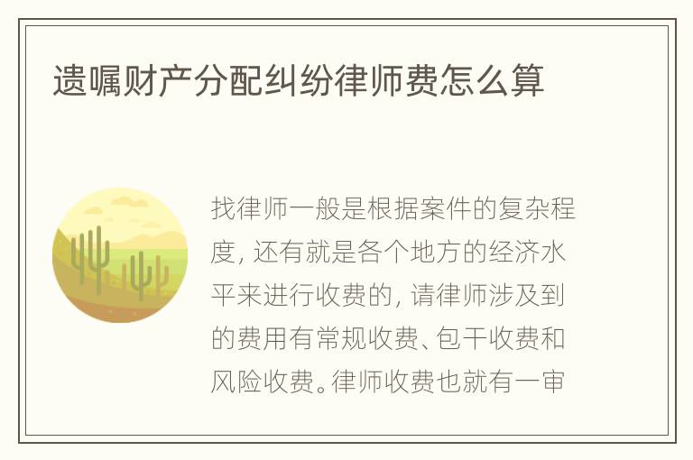 遗嘱财产分配纠纷律师费怎么算