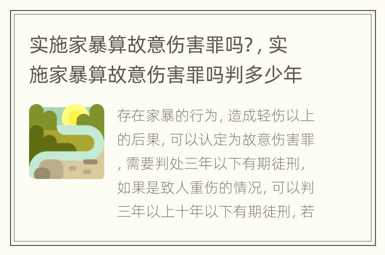 实施家暴算故意伤害罪吗？，实施家暴算故意伤害罪吗判多少年