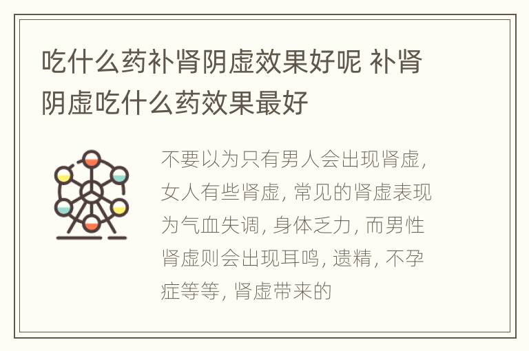 吃什么药补肾阴虚效果好呢 补肾阴虚吃什么药效果最好