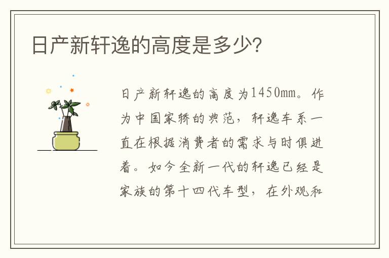 日产新轩逸的高度是多少？