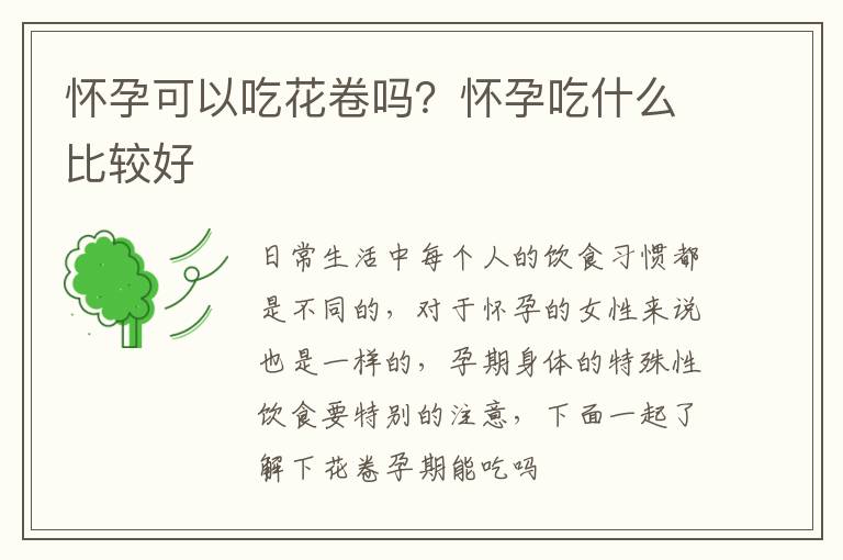 怀孕可以吃花卷吗？怀孕吃什么比较好