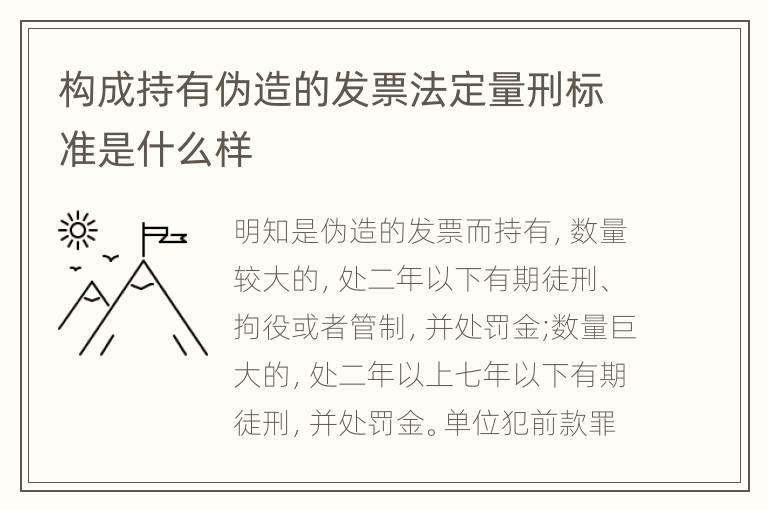 构成持有伪造的发票法定量刑标准是什么样