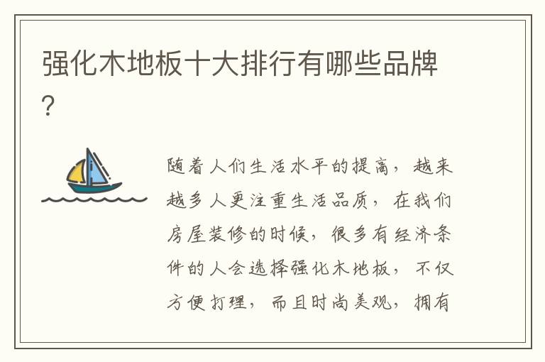 强化木地板十大排行有哪些品牌？