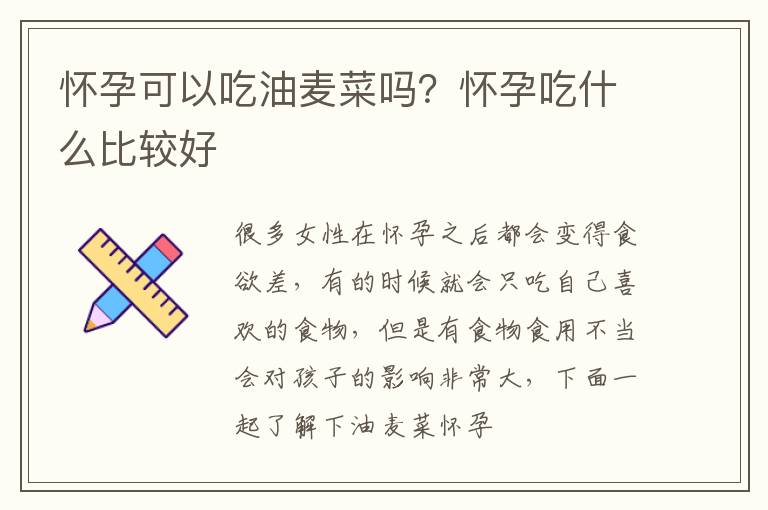 怀孕可以吃油麦菜吗？怀孕吃什么比较好