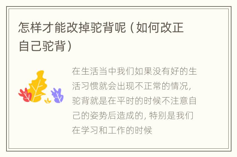 怎样才能改掉驼背呢（如何改正自己驼背）