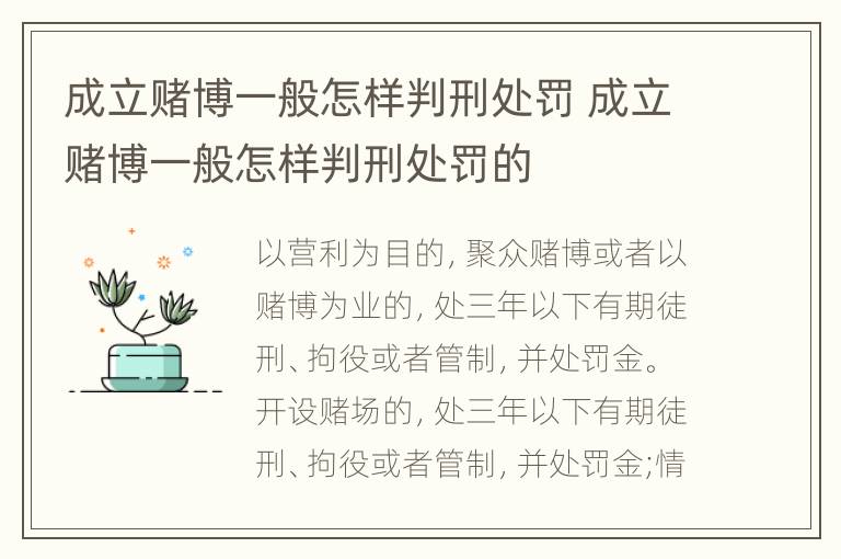 成立赌博一般怎样判刑处罚 成立赌博一般怎样判刑处罚的
