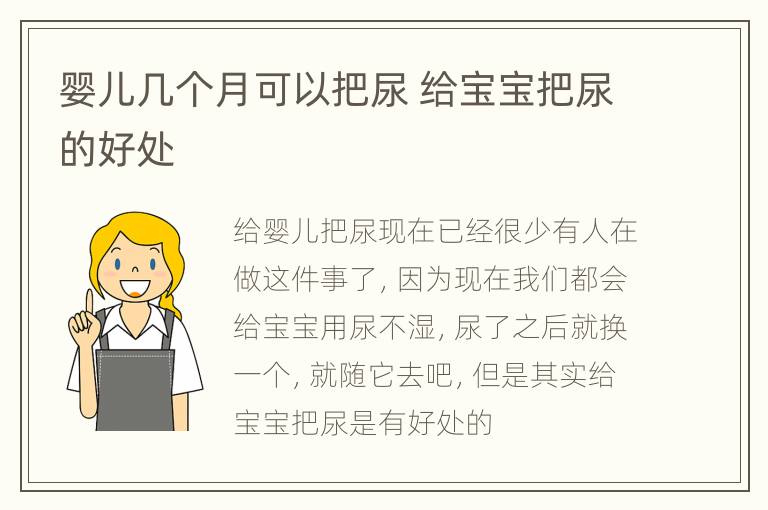 婴儿几个月可以把尿 给宝宝把尿的好处