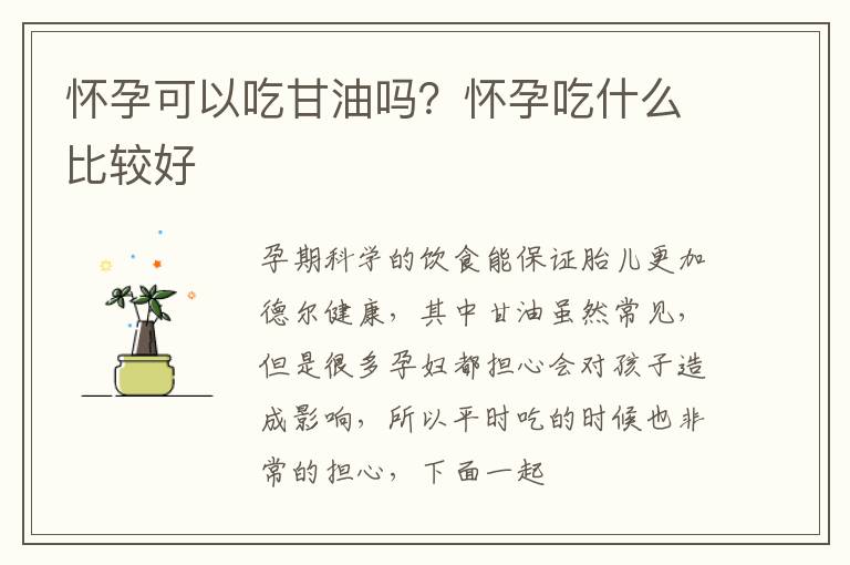 怀孕可以吃甘油吗？怀孕吃什么比较好