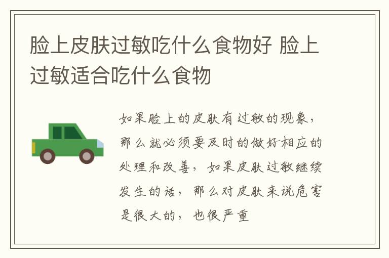 脸上皮肤过敏吃什么食物好 脸上过敏适合吃什么食物