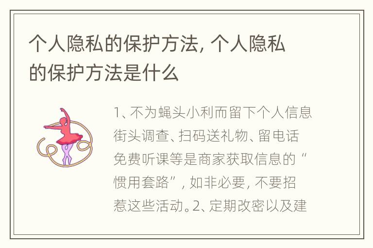 个人隐私的保护方法，个人隐私的保护方法是什么