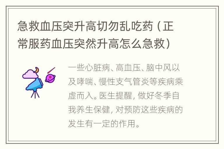 急救血压突升高切勿乱吃药（正常服药血压突然升高怎么急救）