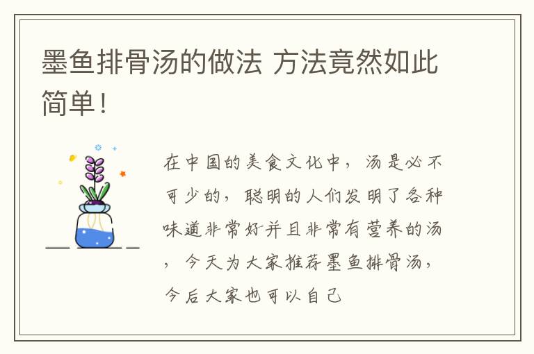 墨鱼排骨汤的做法 方法竟然如此简单！